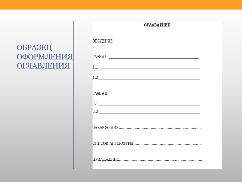 ОБРАЗЕЦ ОФОРМЛЕНИЯ ОГЛАВЛЕНИЯ